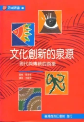 文化創新的泉源－現代與傳統的銜接