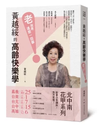 黃越綏的高齡快樂學：「老」就是這麼一回事！