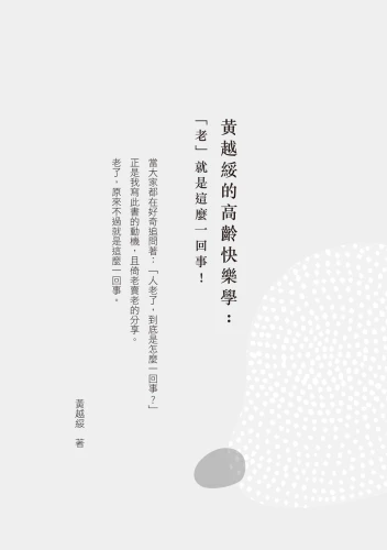 20200923141726_p3_黃越綏的高齡快樂學：「老」就是這麼一回事！