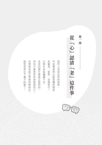 20200923141726_p6_黃越綏的高齡快樂學：「老」就是這麼一回事！