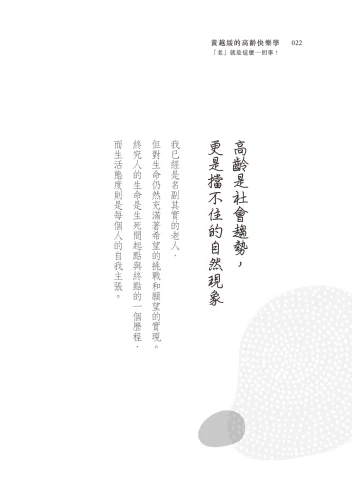 20200923141726_p7_黃越綏的高齡快樂學：「老」就是這麼一回事！