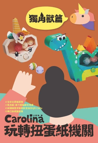 20200923145253_p2_Carolina玩轉扭蛋紙機關_獨角獸篇