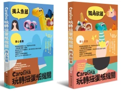 Carolina玩轉扭蛋紙機關【雙書組首刷限量贈品版】套書