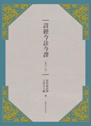 詩經今註今譯(修訂三版)