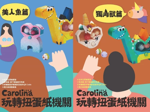 20200923150105_p2_Carolina玩轉扭蛋紙機關【雙書組首刷限量贈品版】套書