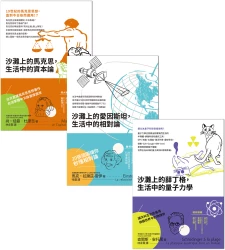 沙灘上的哲學家與科學家【★沙灘上的馬克思，生活中的資本論★沙灘上的愛因斯坦，生活中的相對論★沙灘上的薛丁格，生活中的量子力學】套書