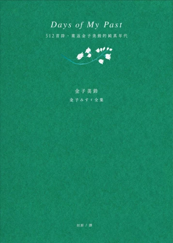 20201105180958_p2_Days of My Past：512首詩，重返金子美鈴的純真年代【全詩集線裝手札】