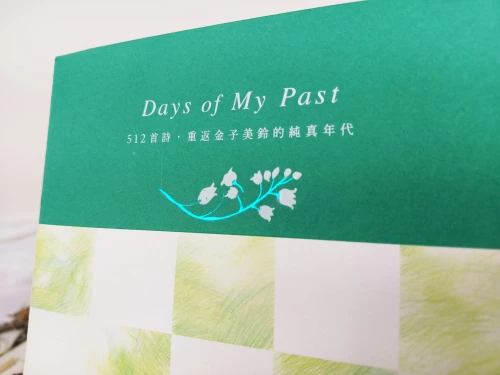 20201105180958_p4_Days of My Past：512首詩，重返金子美鈴的純真年代【全詩集線裝手札】