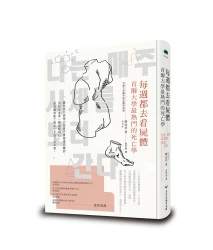 每週都去看屍體：首爾大學最熱門的死亡學