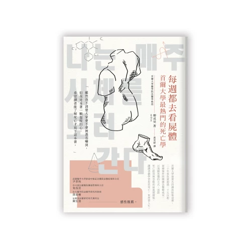 20201023172946_p2_每週都去看屍體：首爾大學最熱門的死亡學