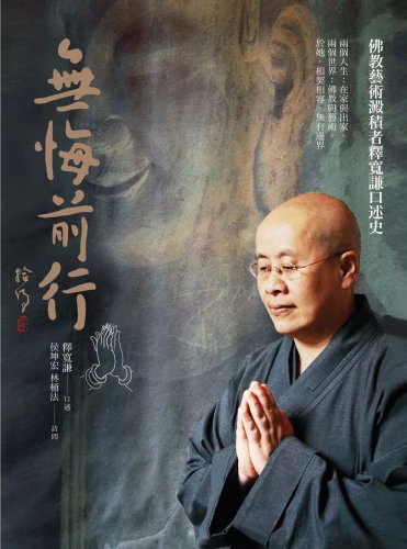 20201023173724_p2_無悔前行：佛教藝術澱積者釋寬謙口述史