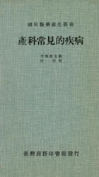 產科常見的疾病