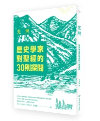 光照：歷史學家對聖經的30則探問