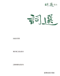 詞選（胡適選註）