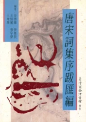 唐宋詞集序跋匯編