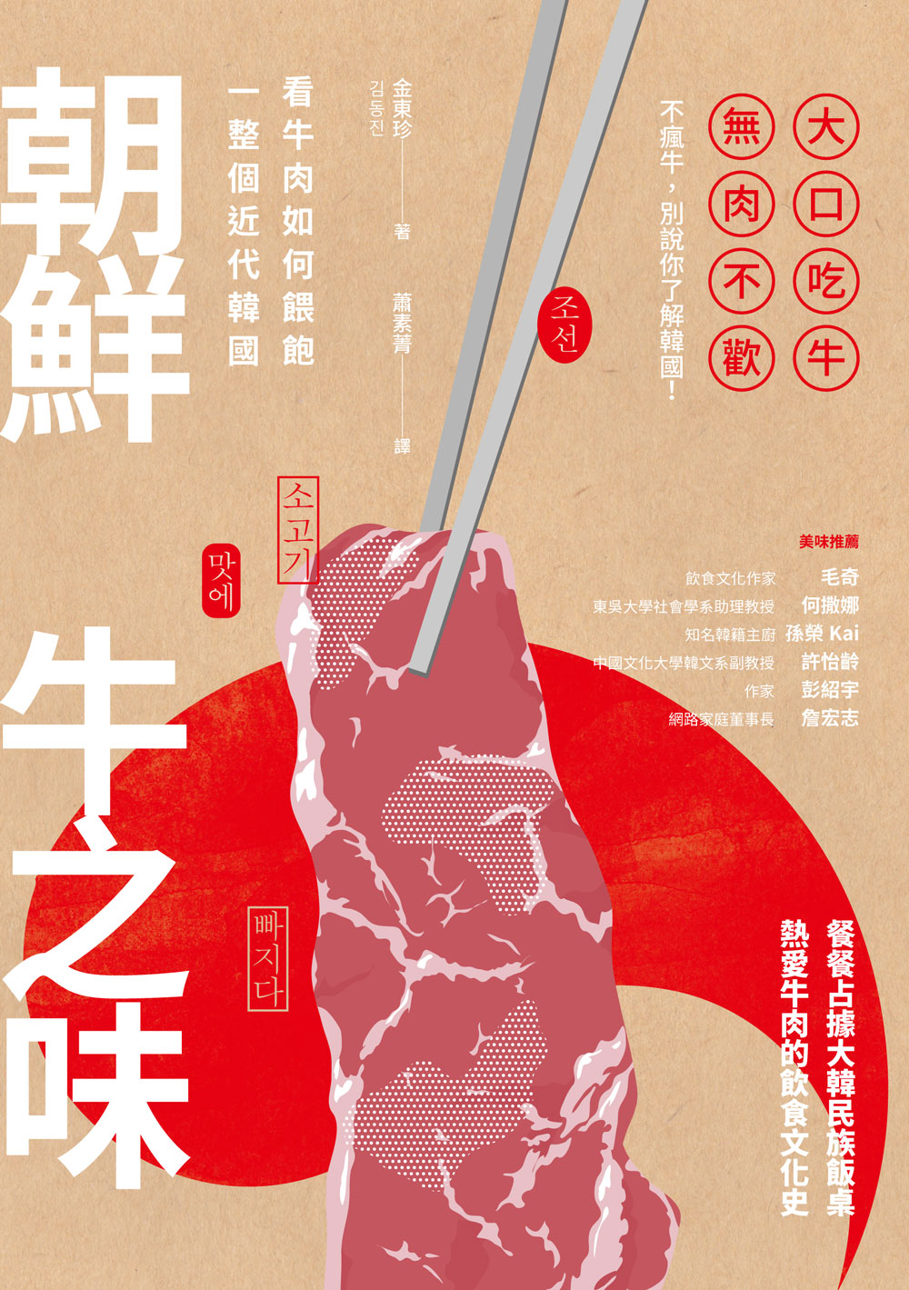 《朝鮮牛之味:看牛肉如何餵飽一整個近代韓國》