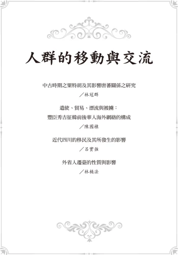 20201123142939_p5_課綱中的中國與東亞史：從國家社會、人群交流到邁向現代的歷程 