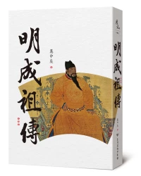明成祖傳【帝王傳記系列】