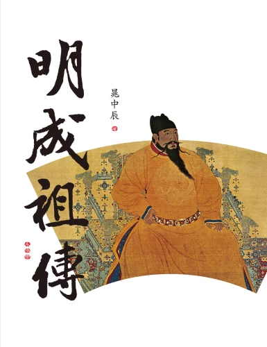 20201224095919_p2_明成祖傳【帝王傳記系列】