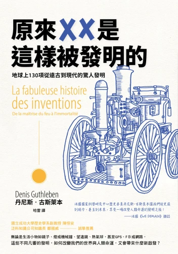 20201224100729_p2_原來XX是這樣被發明的：地球上130項從遠古到現代的驚人發明