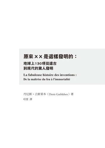 20201224100729_p3_原來XX是這樣被發明的：地球上130項從遠古到現代的驚人發明