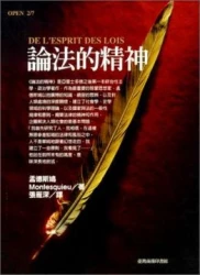 論法的精神
