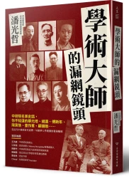 學術大師的漏網鏡頭：中研院名家史話，你不知道的蔡元培、胡適、傅斯年、陳寅恪、董作賓、顧頡剛