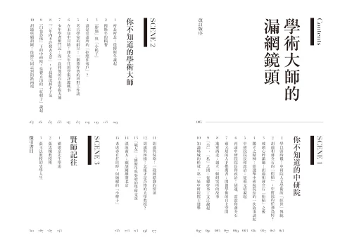20201224103526_p3_學術大師的漏網鏡頭：中研院名家史話，你不知道的蔡元培、胡適、傅斯年、陳寅恪、董作賓、顧頡剛