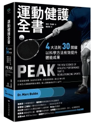運動健護全書：四大法則、三十關鍵，以科學方法有效提升體能成果