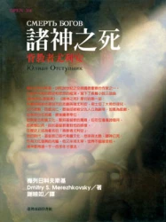 諸神之死-背教者尤利安