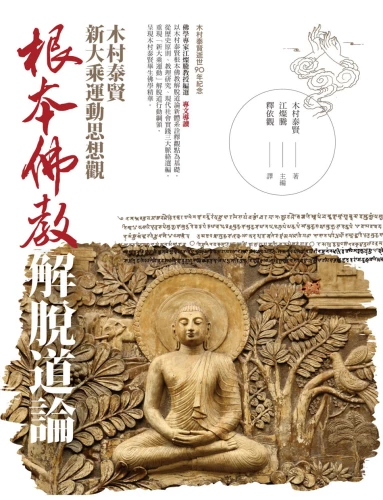 20210202134209_p2_根本佛教解脫道論：木村泰賢新大乘運動思想觀