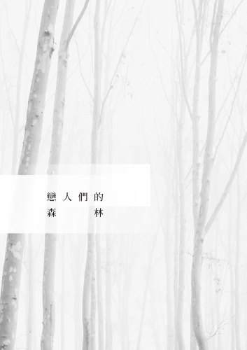 20210202135625_p5_戀人們的森林