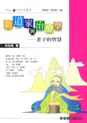 新道家與治療學─老子的智慧