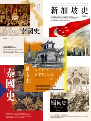 東南亞五書【★越南史 ★泰國史(增訂版) ★新加坡史(增訂本) ★緬甸史 ★寮國史】套書