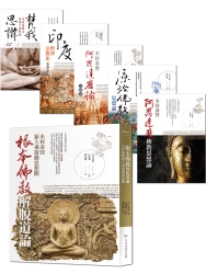木村泰賢宗教哲學套書【★根本佛教解脫道論★阿毘達磨佛教思想論★原始佛教思想論 新譯本★阿毘達磨論之研究★印度哲學宗教史 新譯本★梵我思辨：木村泰賢之印度六派哲學】六書