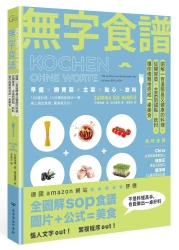 無字食譜：圖解100道簡易又健康的料理，從開胃菜、主菜到甜點、飲料，讓你優雅地完成一桌美食