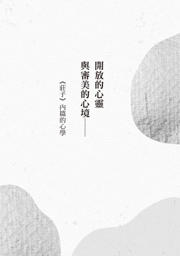 20210415162659_p4_莊子人性論：當代道家學者陳鼓應從莊子中的心性情，剖析人生哲理