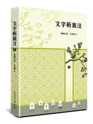 文字析義注 下冊