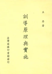 訓導原理與實施