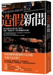 造假新聞：他是新聞金童還是謊言專家？德國《明鏡周刊》的杜撰醜聞與危機！