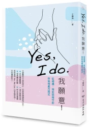 Yes, I do. 我願意：從相遇、相知到相守的伴侶相處方程式