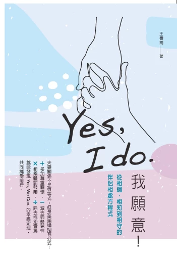 20210514151724_p2_Yes, I do. 我願意：從相遇、相知到相守的伴侶相處方程式