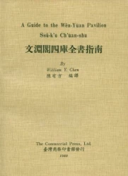 文淵閣四庫全書指南