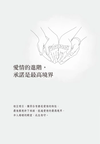 20210514151724_p4_Yes, I do. 我願意：從相遇、相知到相守的伴侶相處方程式
