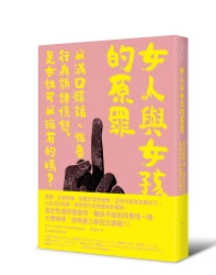 女人與女孩的原罪：以滿口髒話、粗魯行為訴諸憤怒，是女性可以擁有的嗎？