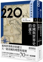 歷史的轉換期1：前220年．帝國與世界史的誕生