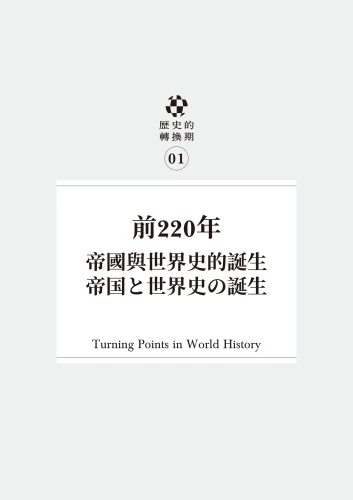 20210610110842_p6_歷史的轉換期1：前220年．帝國與世界史的誕生
