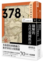 歷史的轉換期2：378年．崩解的古代帝國秩序