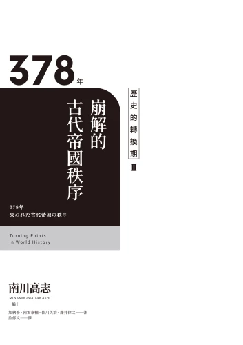 20210610111704_p3_歷史的轉換期2：378年．崩解的古代帝國秩序
