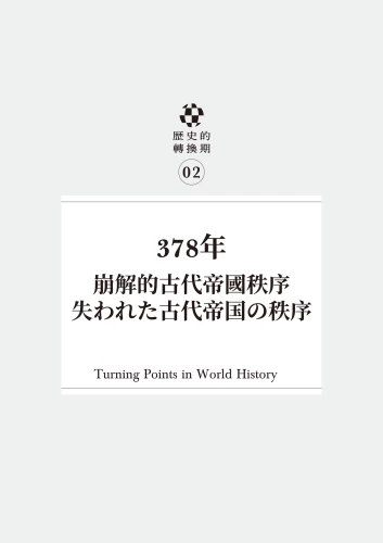 20210610111704_p6_歷史的轉換期2：378年．崩解的古代帝國秩序